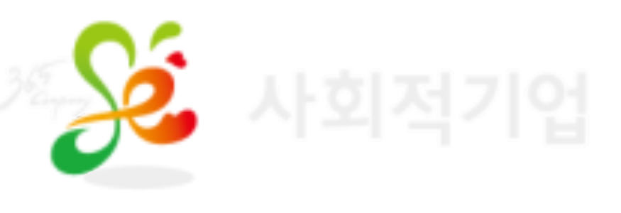 사회적기업 인증